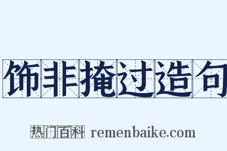 饰非掩过造句是什么意思的图片